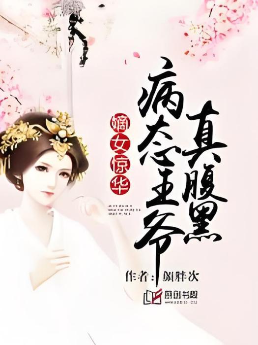 嫡女驚華：病態王爺真腹黑