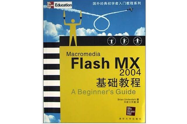 Macromedia Flash MX 2004基礎教程