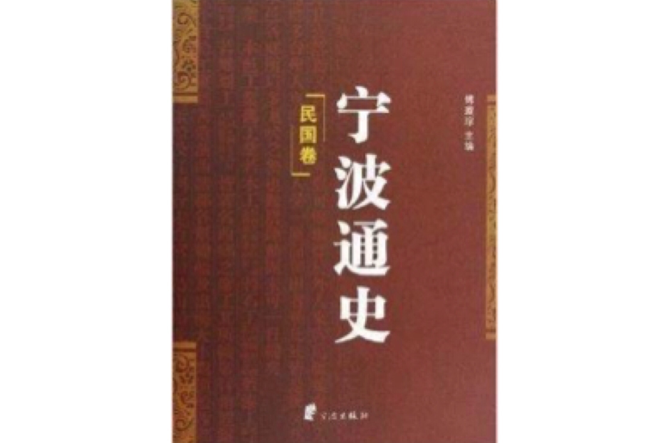 寧波通史(寧波通史（共5冊）)