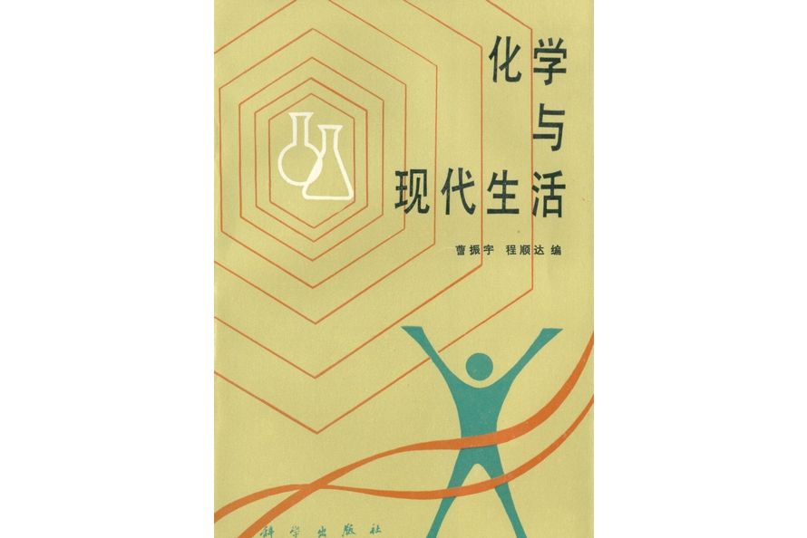 化學與現代生活(1990年科學出版社出版的圖書)