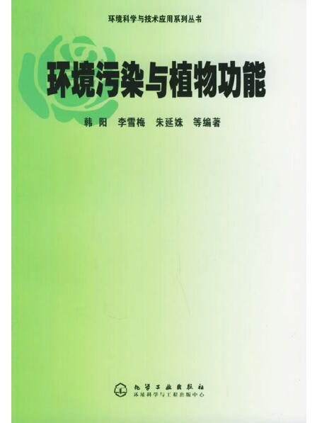 環境科學與技術套用系列叢書——環境污染與植物功能