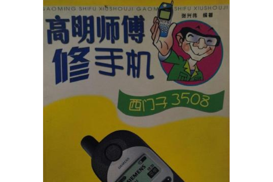 西門子3508//高明師傅修手機