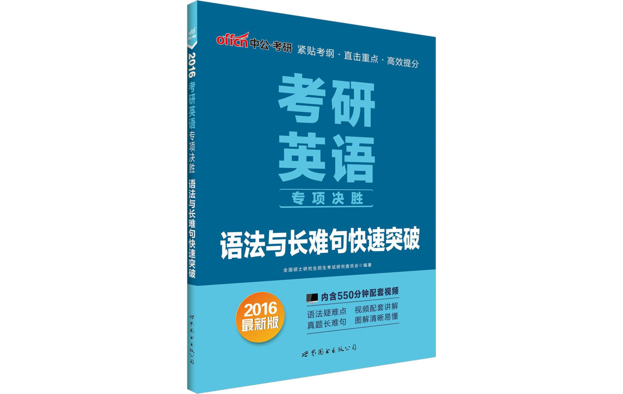 考研英語專項決勝·語法與長難句快速突破