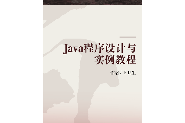 Java程式設計與實例教程