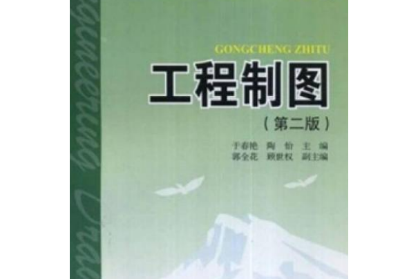 普通高等教育“十一五”規劃教材：工程製圖