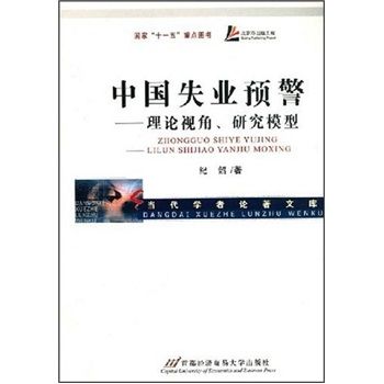 中國失業預警：理論視角、研究模型