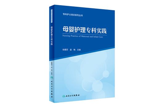 專科護士培訓系列叢書·母嬰護理專科實踐