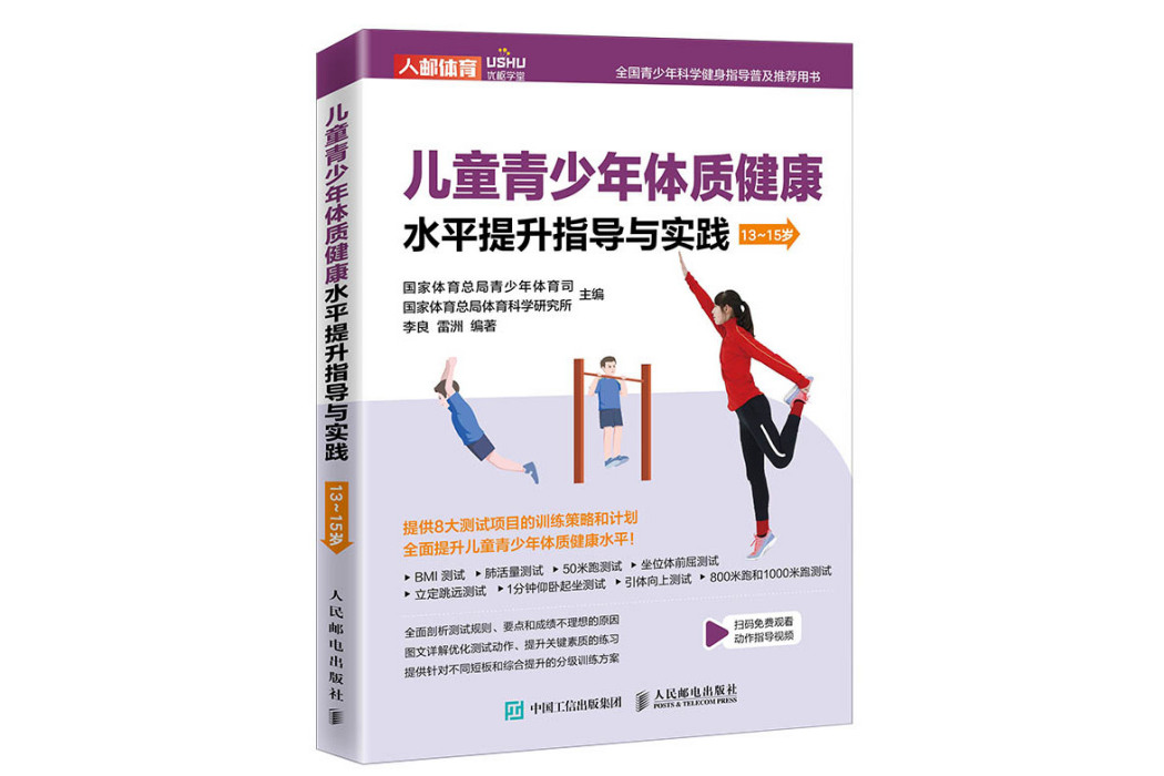 兒童青少年體質健康水平提升指導與實踐（13~15歲）
