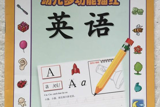 英語：幼兒多功能描紅