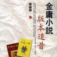 金庸小說版本追昔