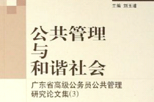 公共管理與和諧社會