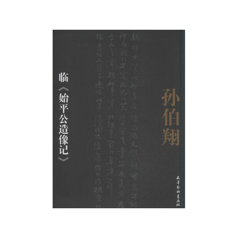 孫伯翔臨《始平公造像記》