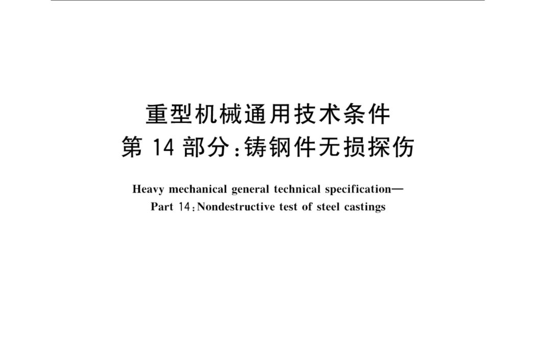 重型機械通用技術條件—第14部分：鑄鋼件無損探傷