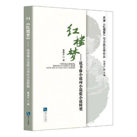 紅樓夢--說書體小說向小說化小說轉型