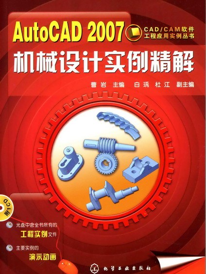 AutoCAD 2007機械設計實例精解