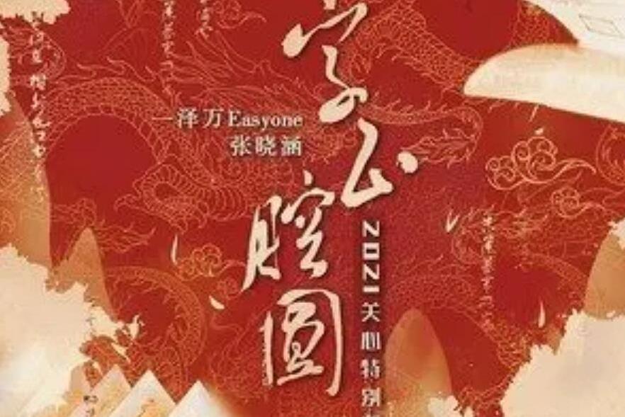 字正腔圓(2021關心特別版)