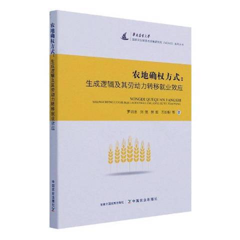 農地確權方式：生成邏輯及其勞動力轉移就業效應