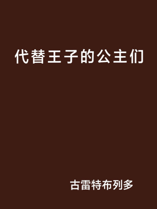 代替王子的公主們