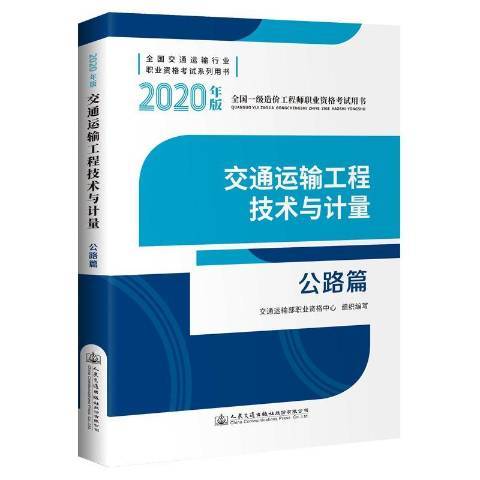 2020年版交通運輸工程技術與計量：公路篇