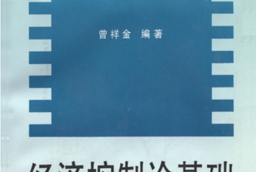 經濟控制論基礎