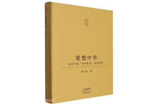 重塑中華：近代中國“中華民族”觀念研究(2023年大象出版社出版的圖書)