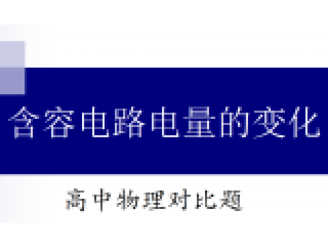 高中物理對比題1 含容電路電量的變化