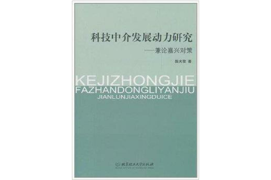 科技中介發展動力研究：兼論嘉興對策