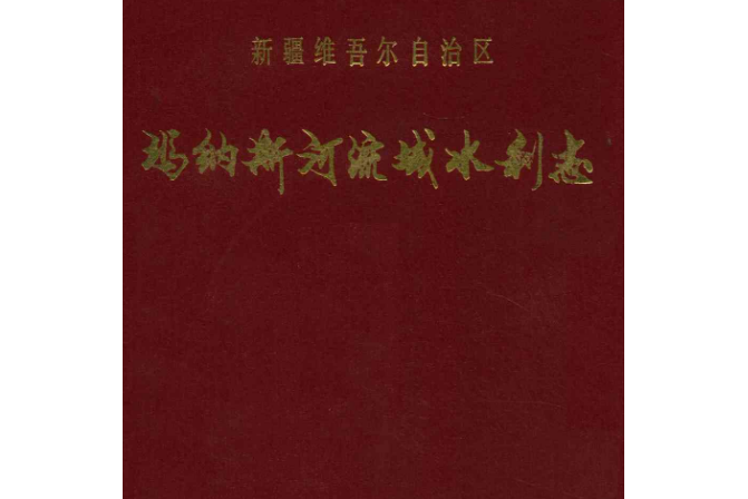 新疆維吾爾自治區瑪納斯河流域水利志