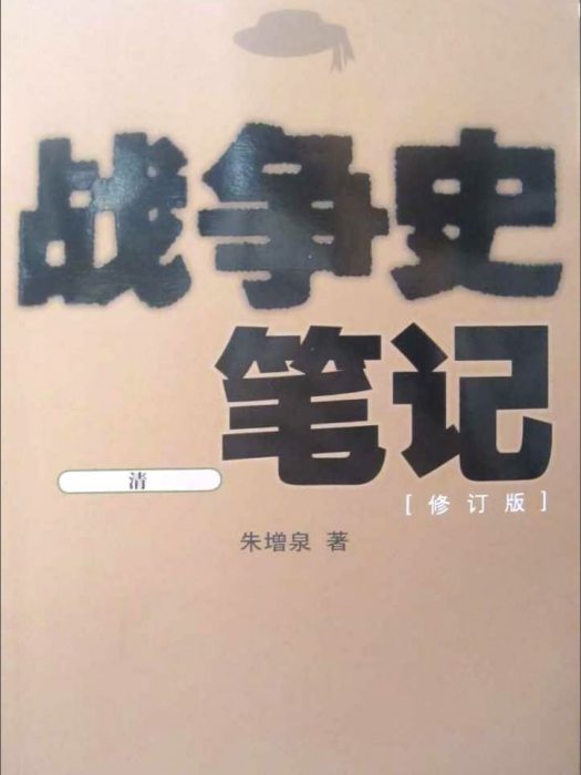 戰爭史筆記（清）（修訂版）