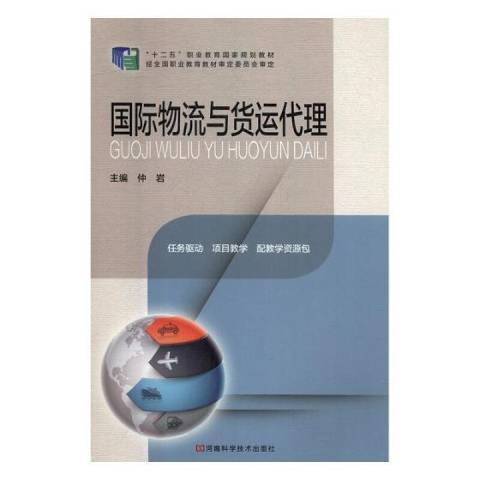 國際物流與貨運代理(2015年河南科學技術出版社出版的圖書)