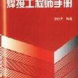 焊接工程師手冊(2002年機械工業出版社出版圖書)