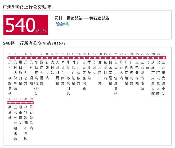 廣州公交540路