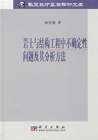 岩土與結構工程中不確定性問題及其分析方法