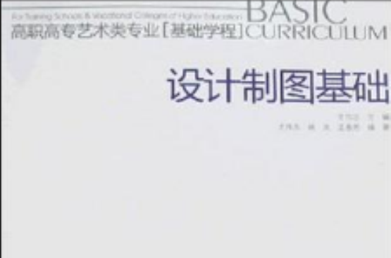 高職高專藝術類專業基礎學程·設計製圖基礎