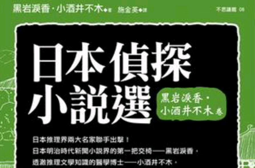 日本偵探小說選：黑岩淚香·小酒井不木卷