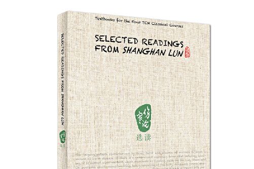 selected readings from shanghan lun 傷寒論選讀（英文）