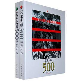 藝術大師500經典巨作-（上下）