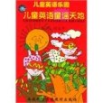 兒童英語樂園(2002年西安外語音像教材出版社出版的圖書)