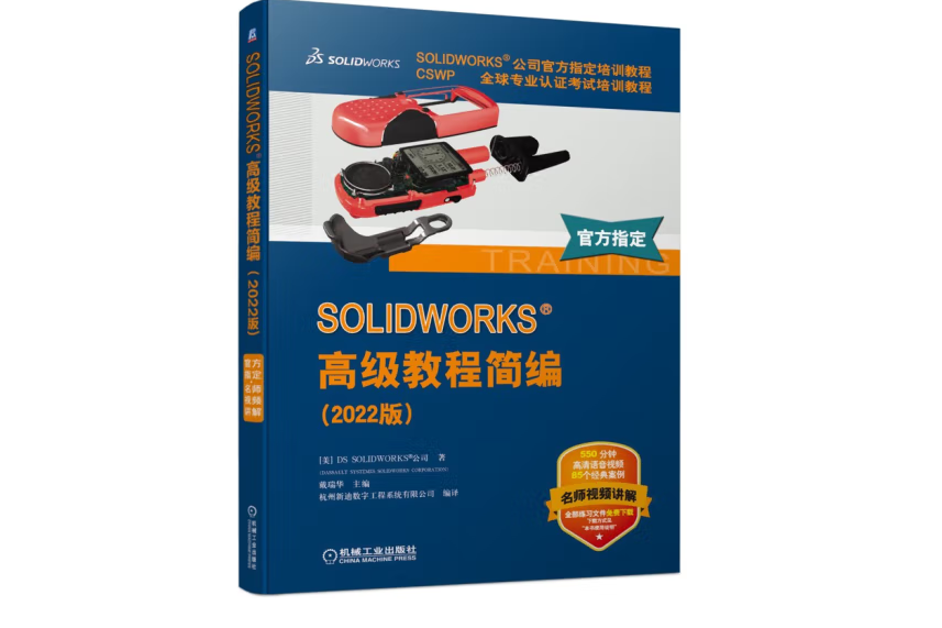 SOLIDWORKS 高級教程簡編（2022版）