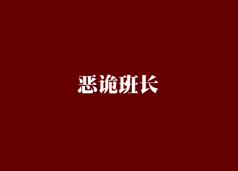 惡詭班長