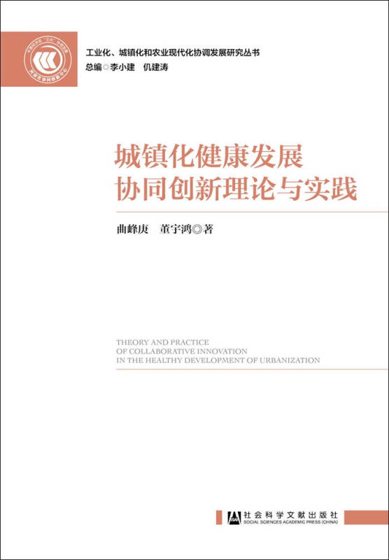 城鎮化健康發展協同創新理論與實踐