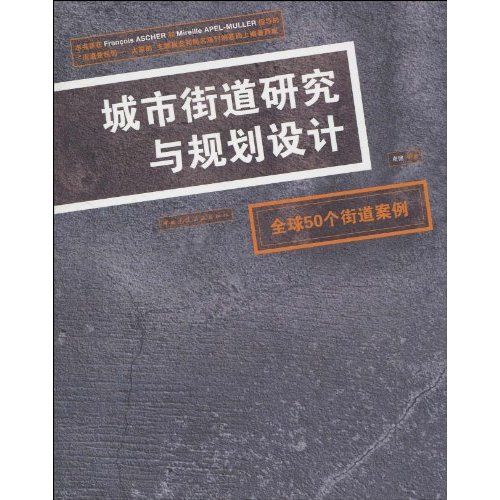 城市街道研究與規劃設計