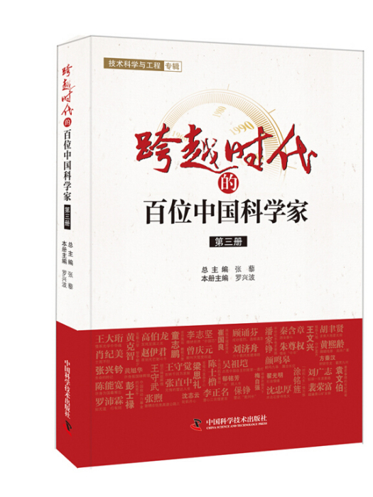 跨越時代的百位中國科學家（第三冊）