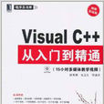 Visual C++從入門到精通（視頻實戰版）