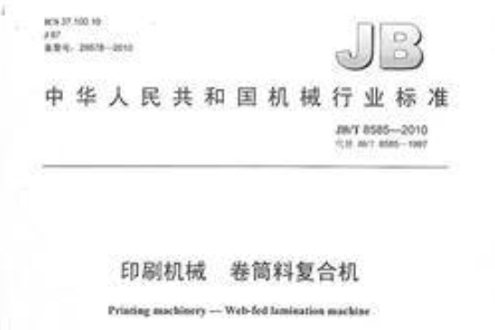 中華人民共和國機械行業標準：印刷機械捲筒料複合機