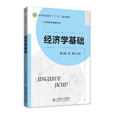 經濟學基礎(2018年北京師範大學出版社出版的圖書)