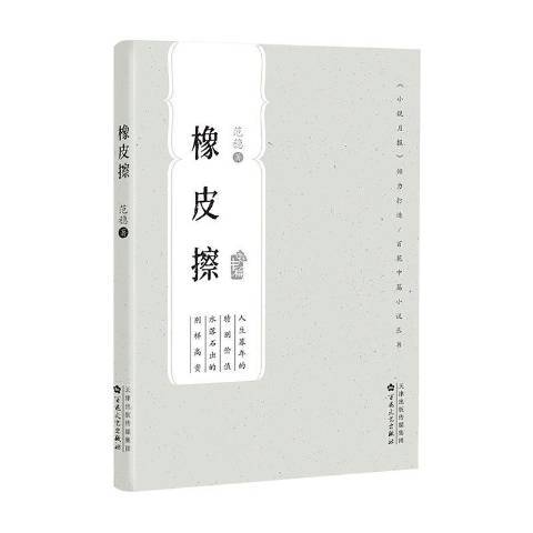 橡皮擦(2020年百花文藝出版社出版的圖書)