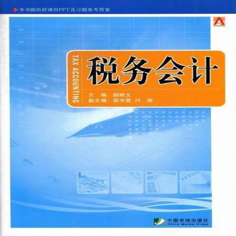 稅務會計(2012年中國市場出版社出版的圖書)