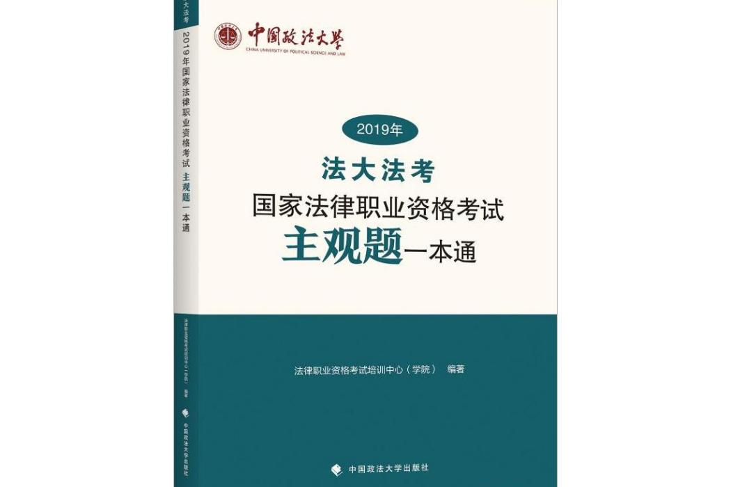 2019年國家法律職業資格考試主觀題一本通