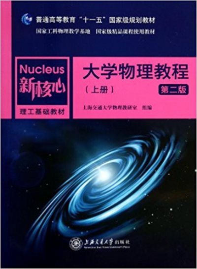 大學物理教程（上冊）第二版